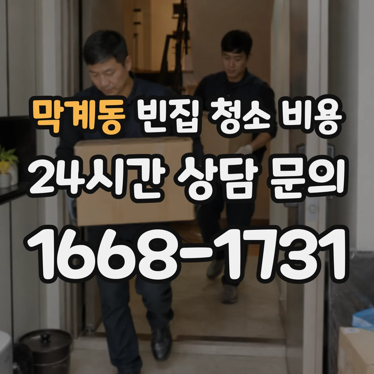 막계동 빈집 청소 비용