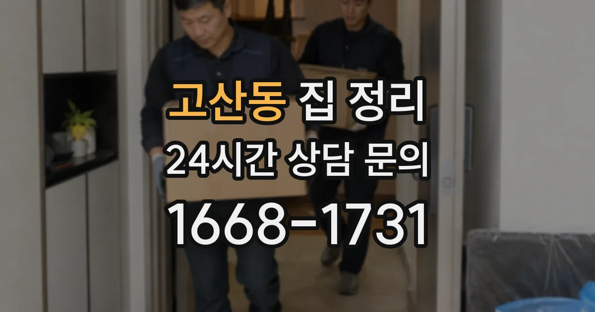 고산동 집 정리