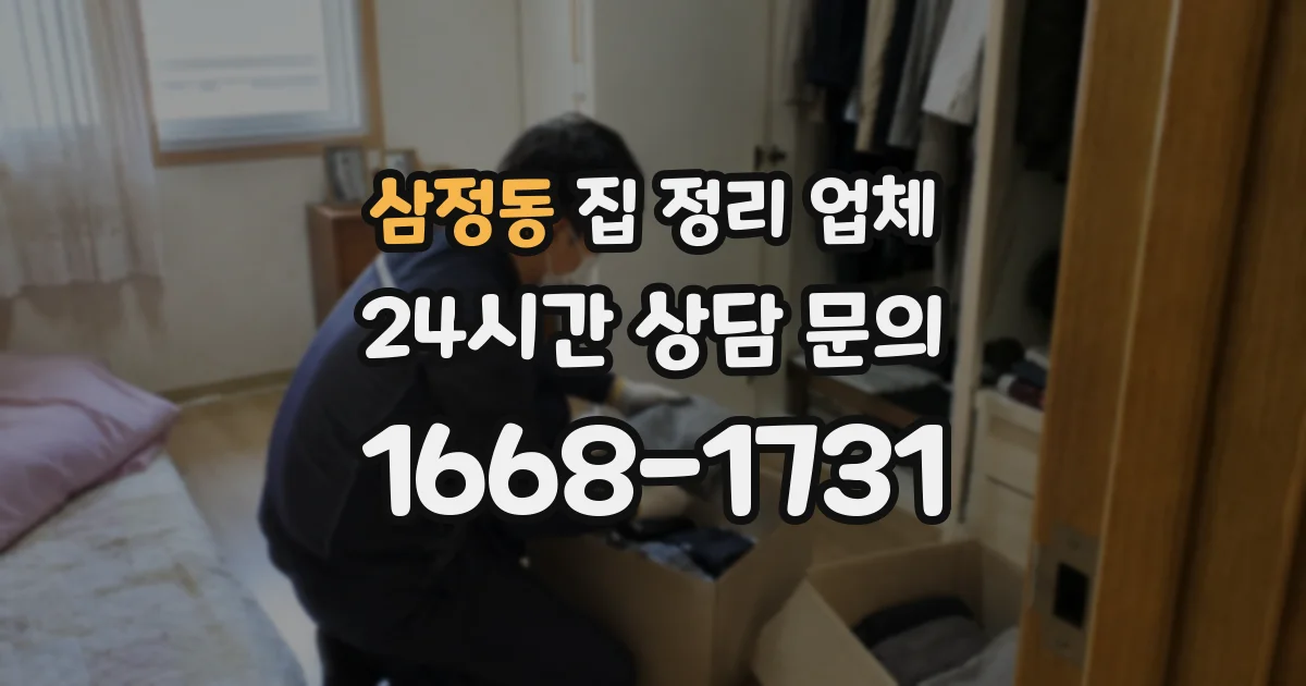 삼정동 집 정리 업체