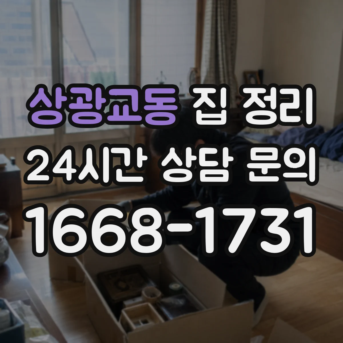 상광교동 집 정리