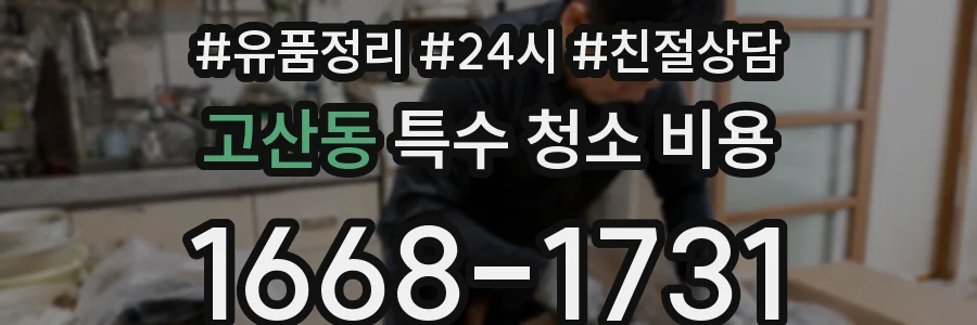 고산동 특수 청소 비용