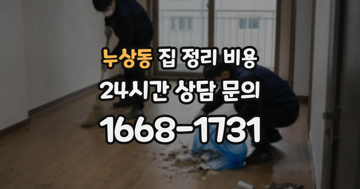 누상동 집 정리 비용
