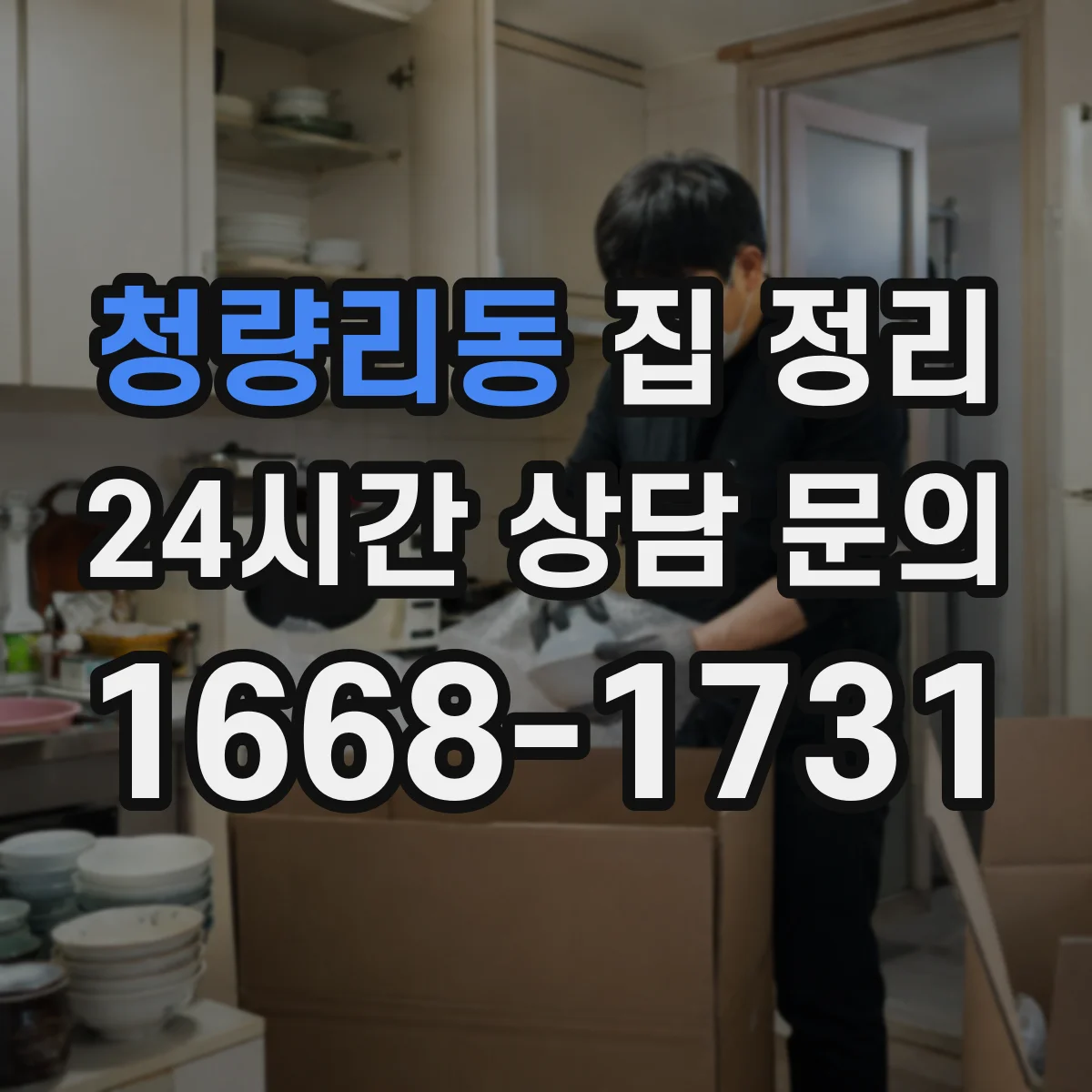 청량리동 집 정리