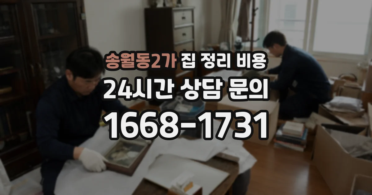 송월동2가 집 정리 비용