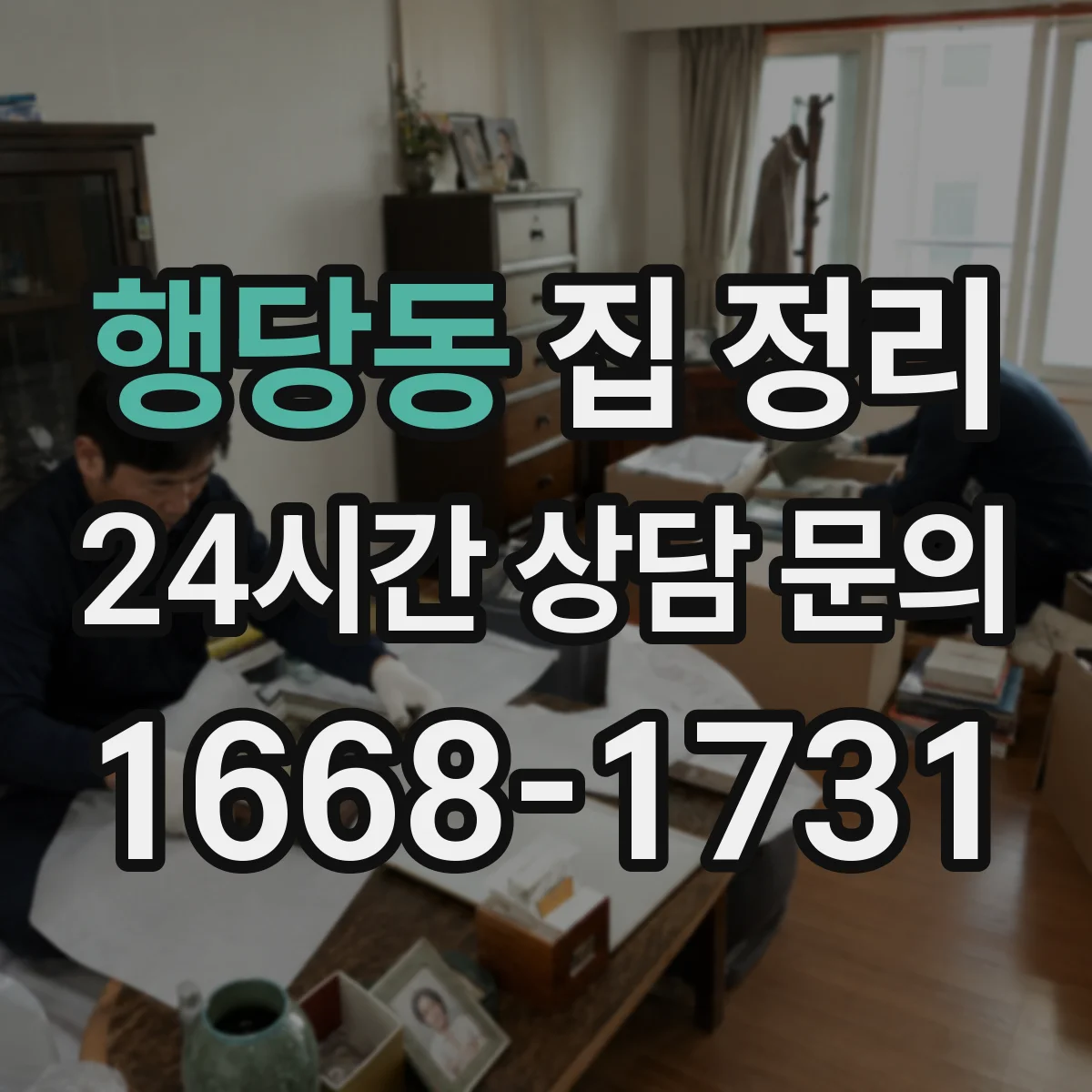 행당동 집 정리