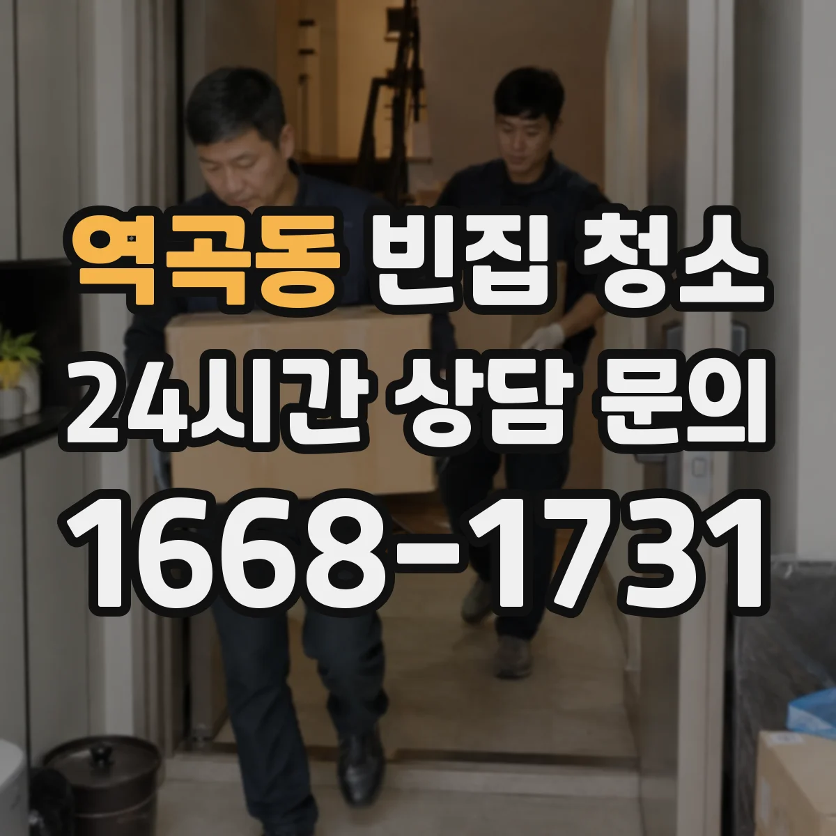역곡동 빈집 청소