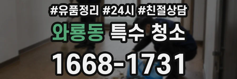 와룡동 특수 청소