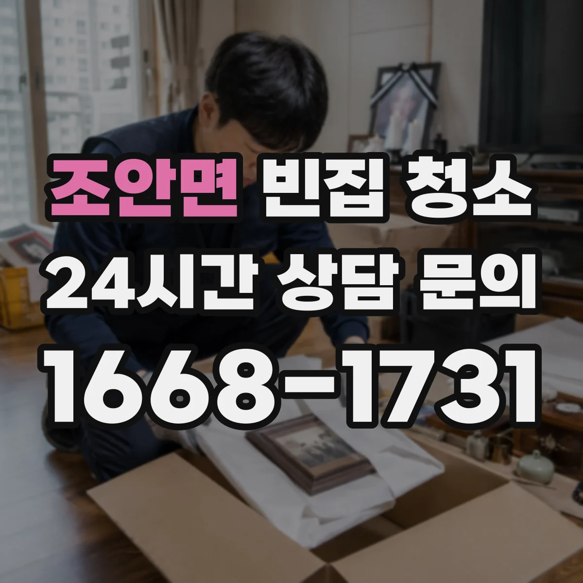 조안면 빈집 청소