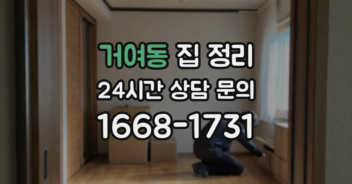 거여동 집 정리
