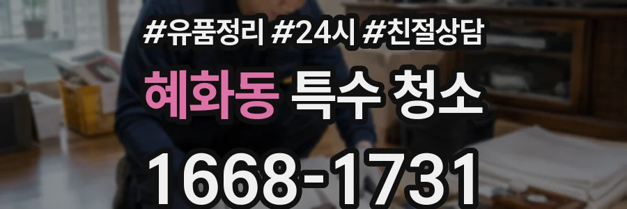 혜화동 특수 청소
