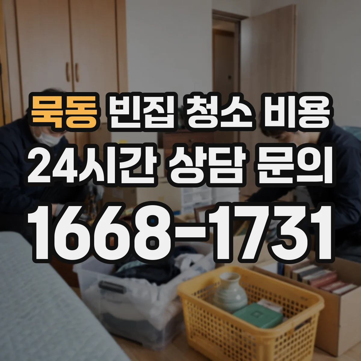 묵동 빈집 청소 비용