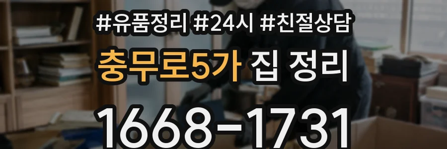충무로5가 집 정리