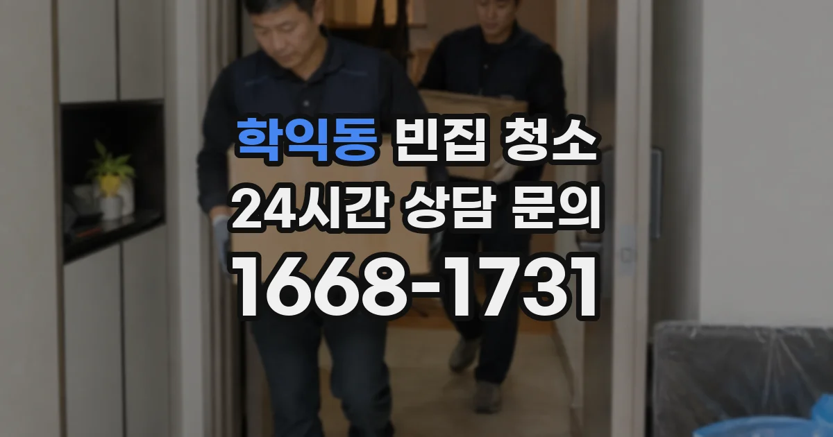 학익동 빈집 청소
