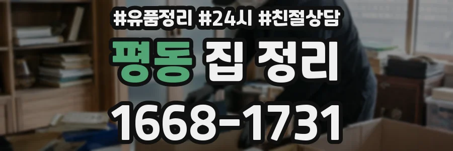 평동 집 정리