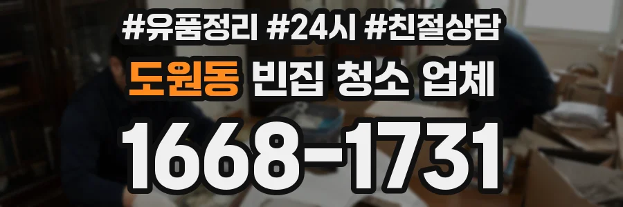 도원동 빈집 청소 업체