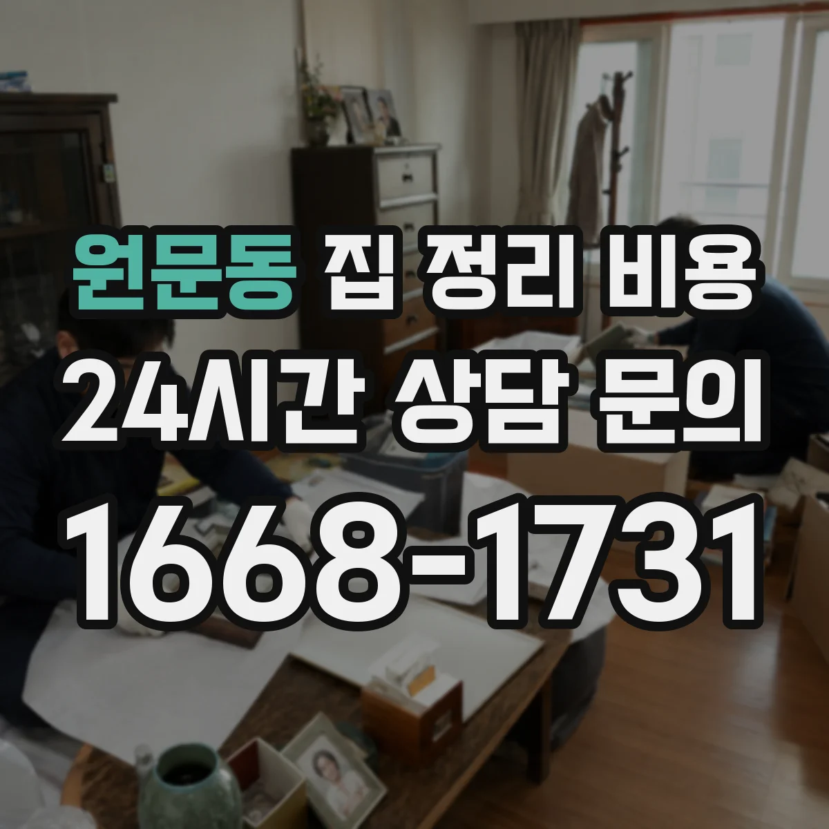 원문동 집 정리 비용