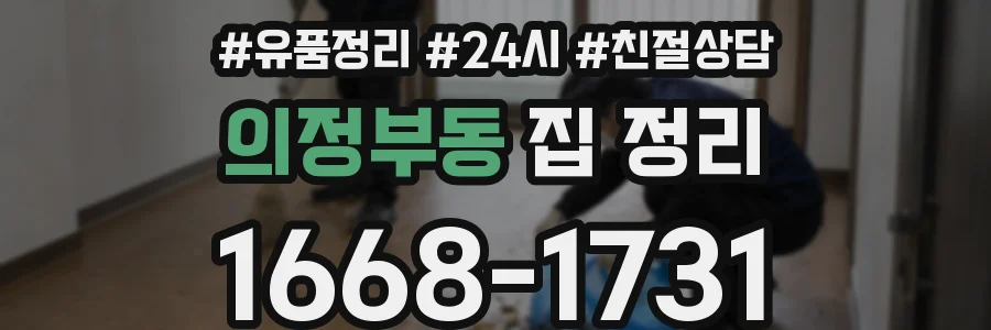 의정부동 집 정리