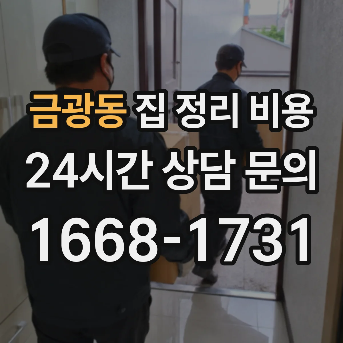 금광동 집 정리 비용