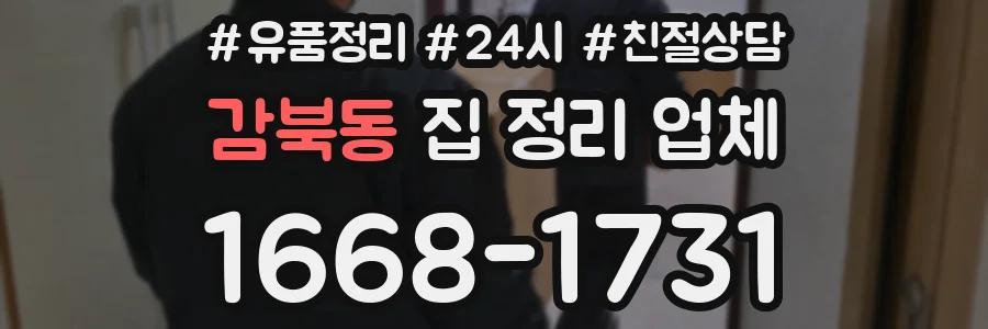 감북동 집 정리 업체