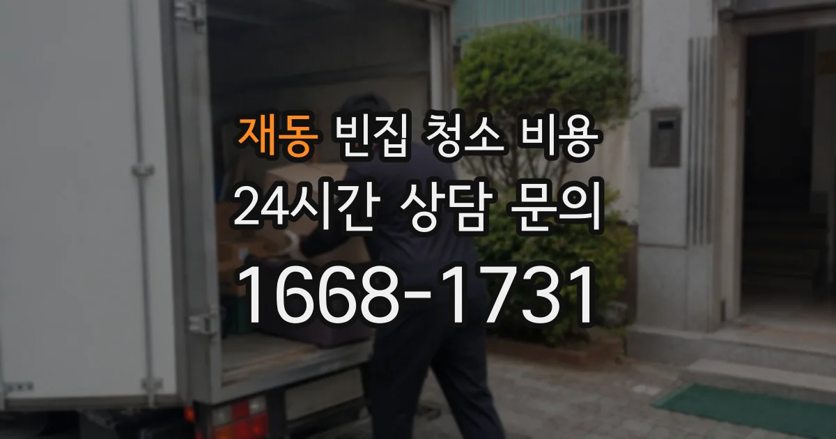 재동 빈집 청소 비용