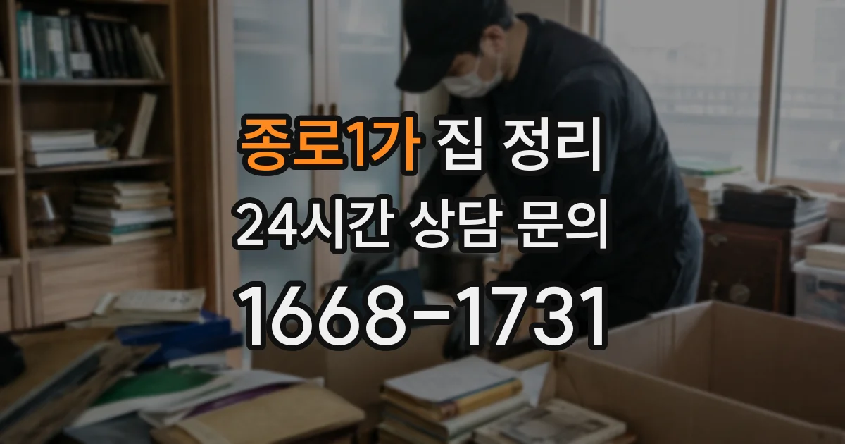 종로1가 집 정리