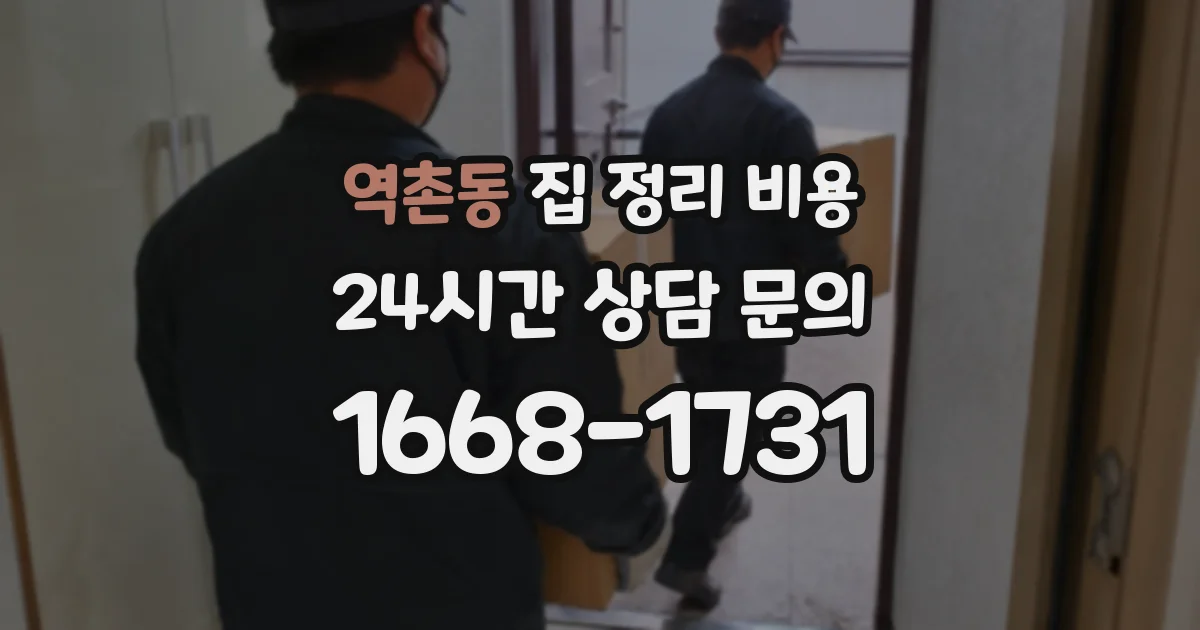 역촌동 집 정리 비용