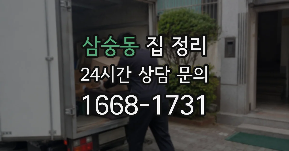 삼숭동 집 정리