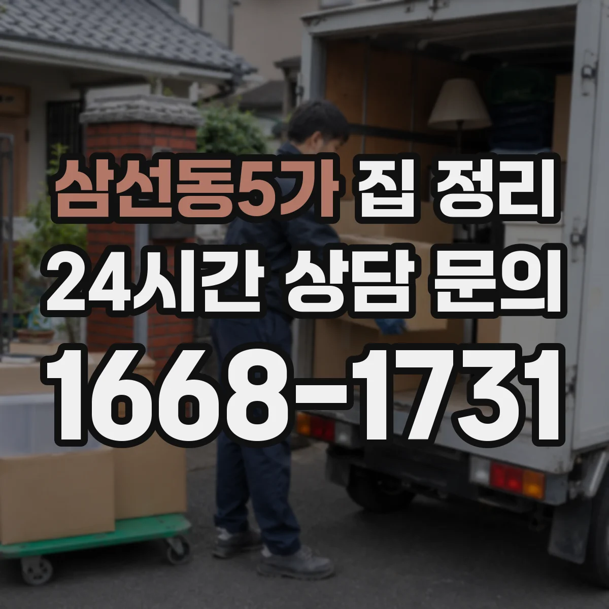 삼선동5가 집 정리