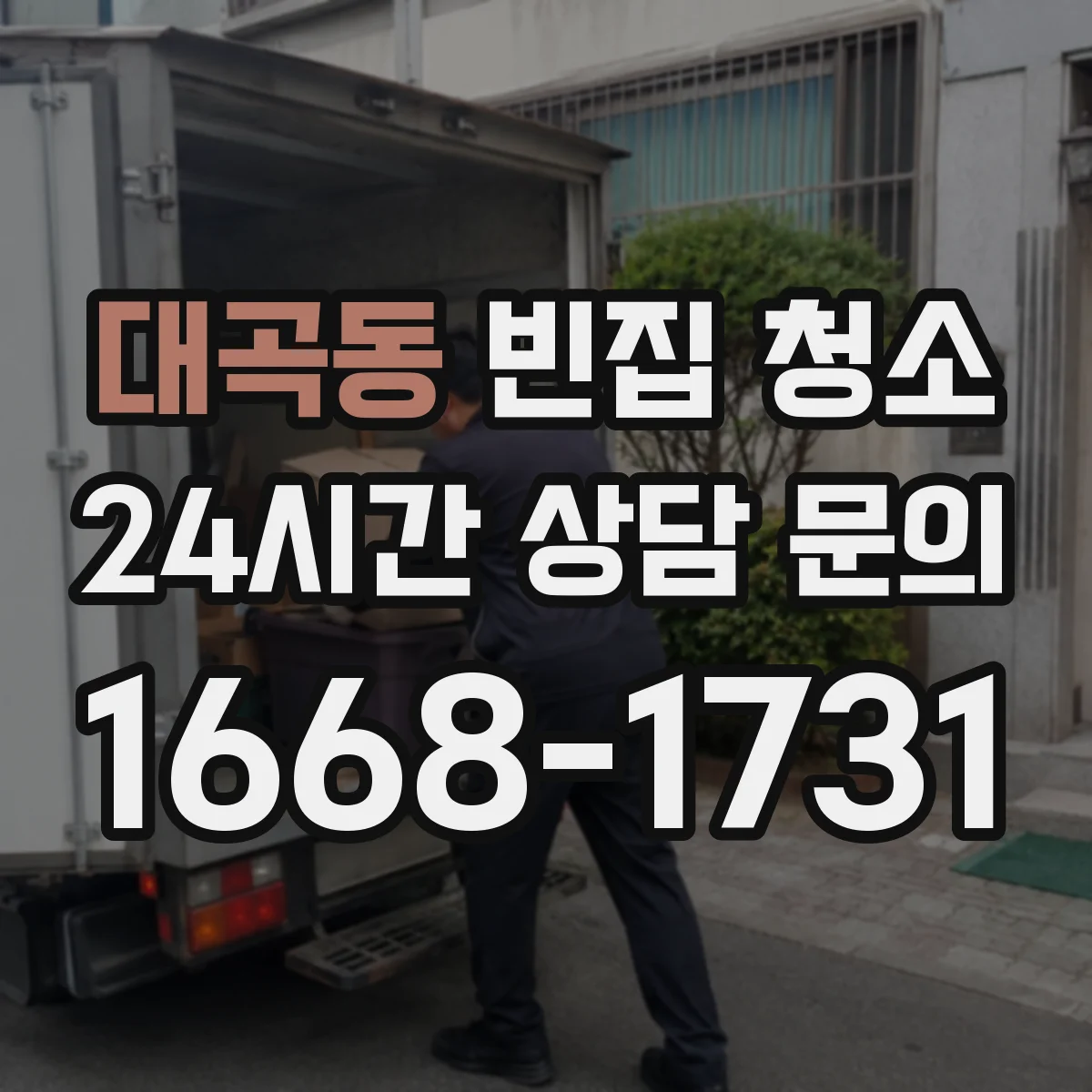 대곡동 빈집 청소