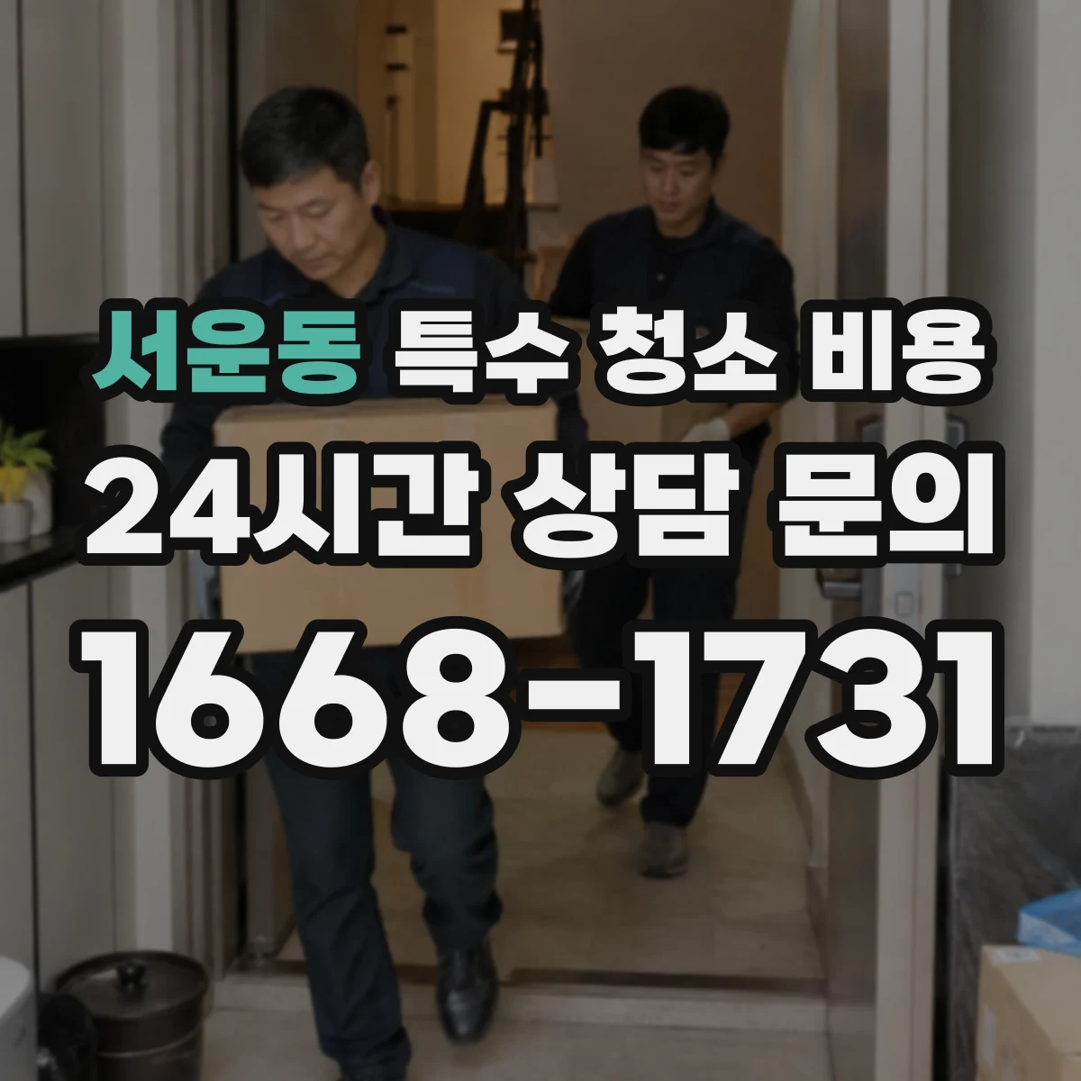 서운동 특수 청소 비용