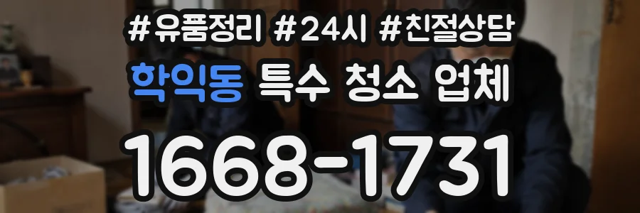 학익동 특수 청소 업체