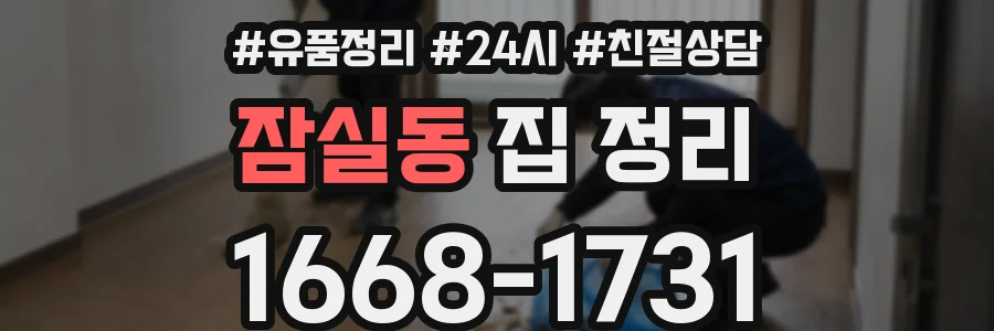 잠실동 집 정리