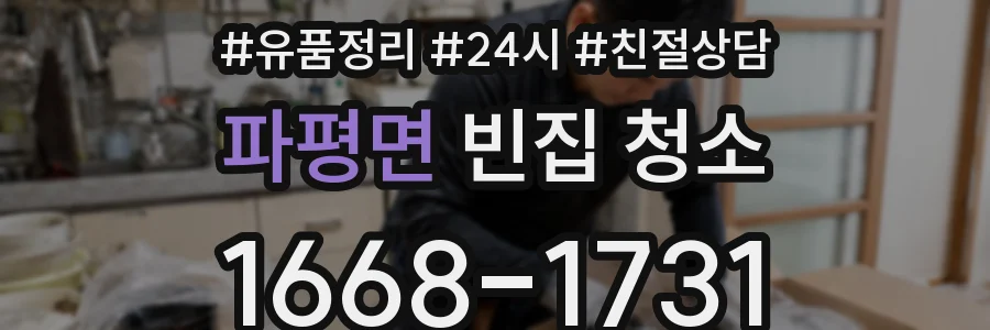 파평면 빈집 청소
