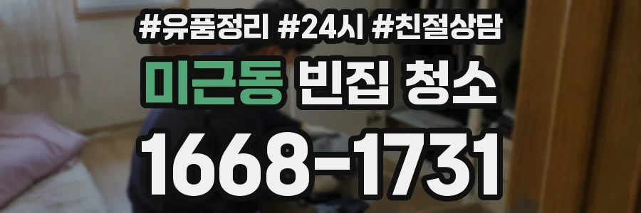 미근동 빈집 청소