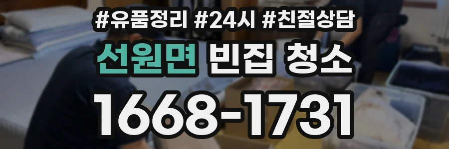 선원면 빈집 청소