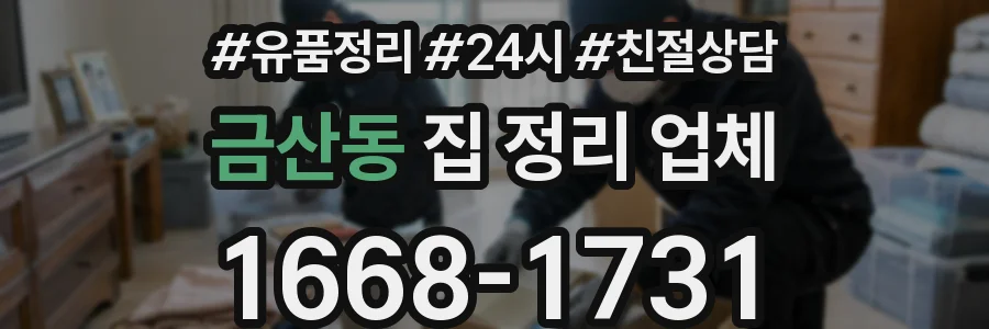 금산동 집 정리 업체