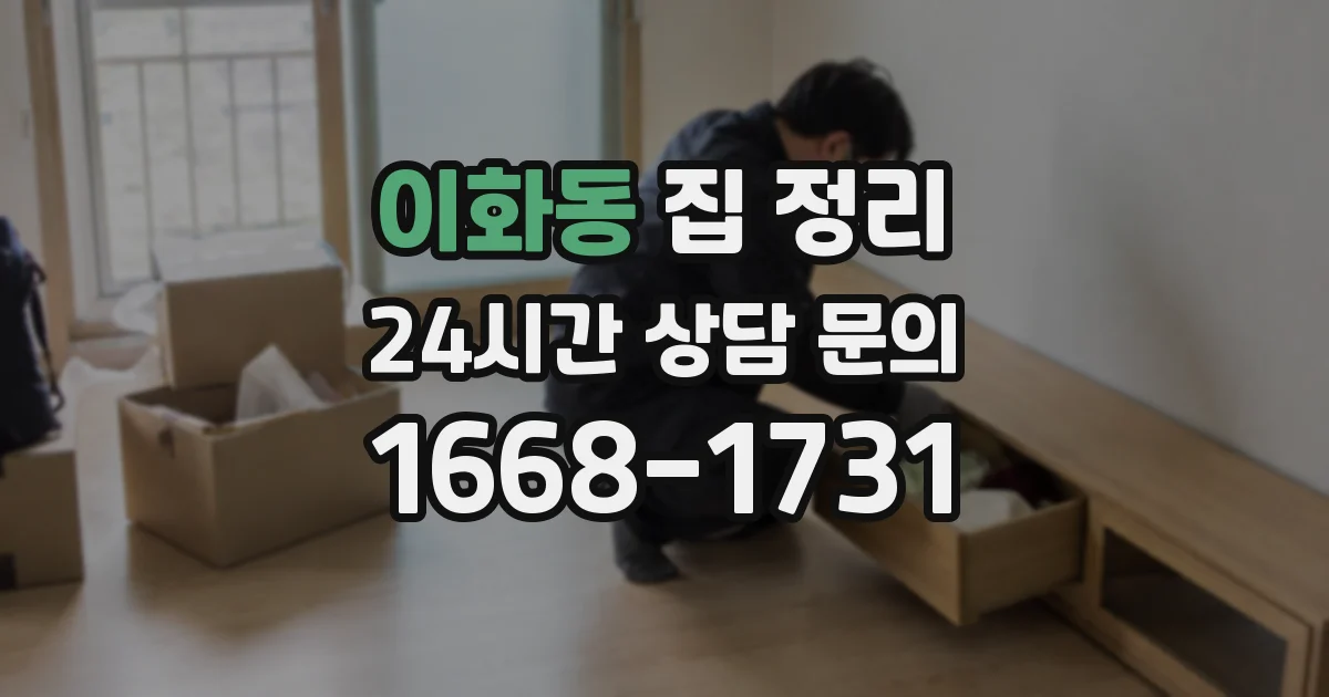 이화동 집 정리