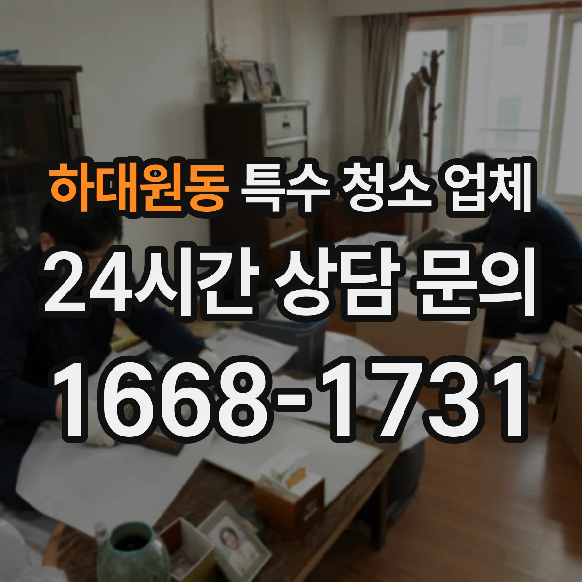 하대원동 특수 청소 업체