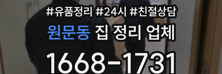 원문동 집 정리 업체