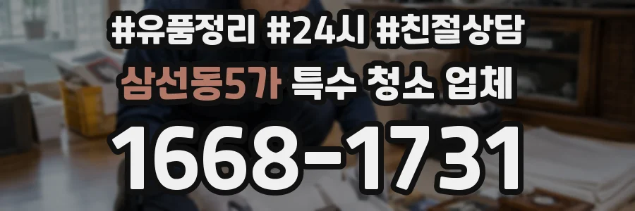 삼선동5가 특수 청소 업체