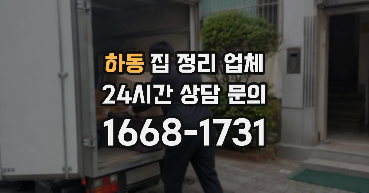 하동 집 정리 업체