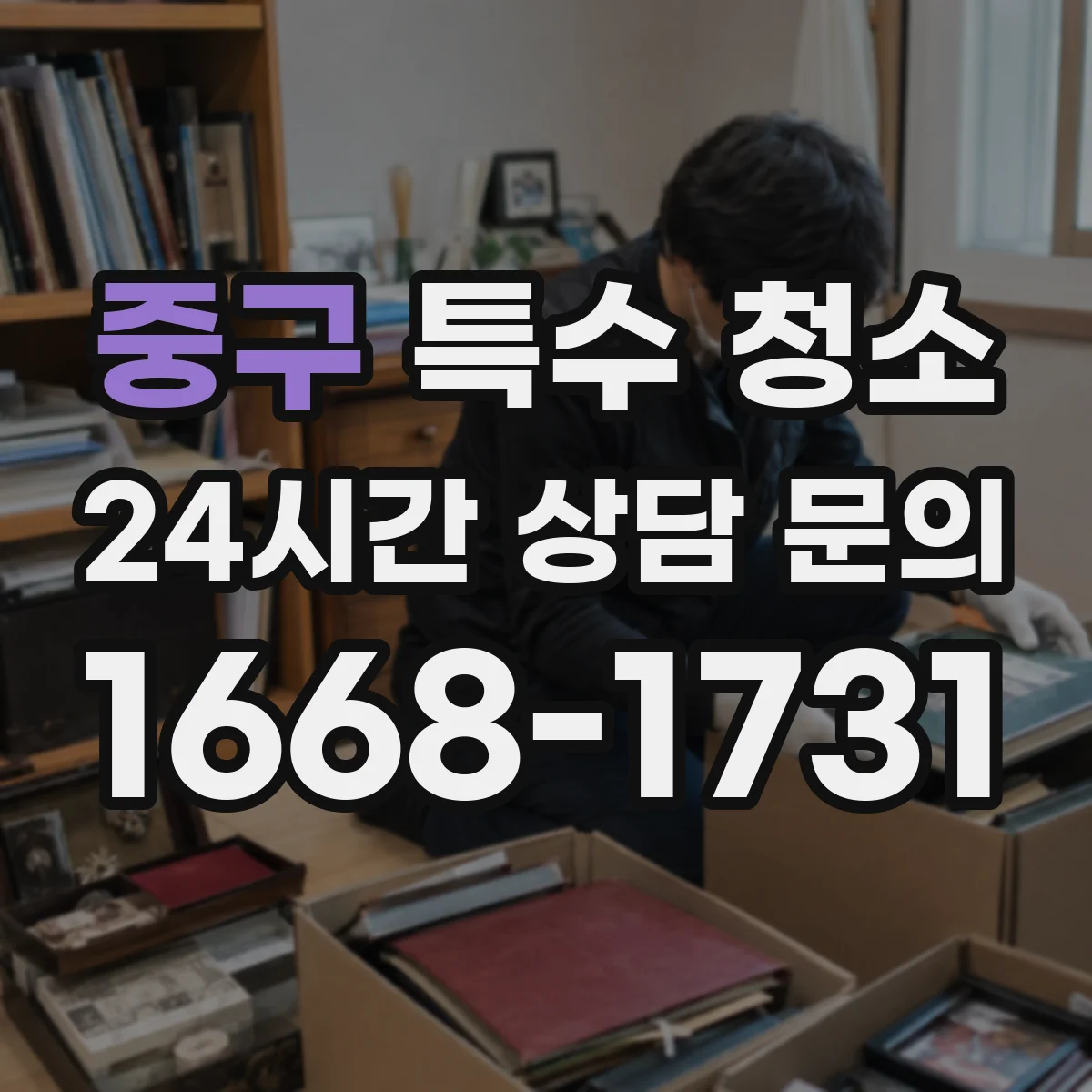 중구 특수 청소 곰팡이 냄새와 알레르기 유발 요인 제거 방법