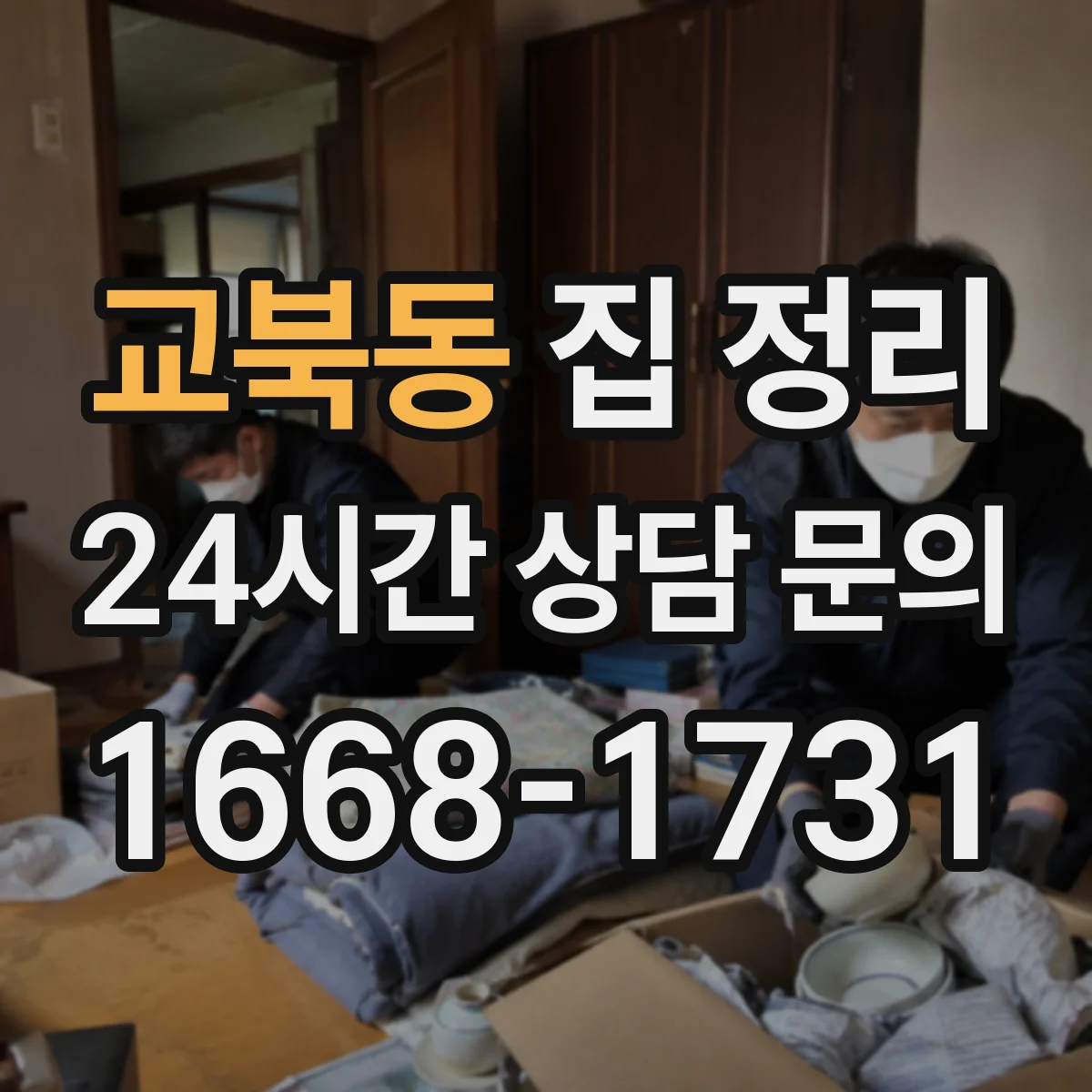 교북동 집 정리