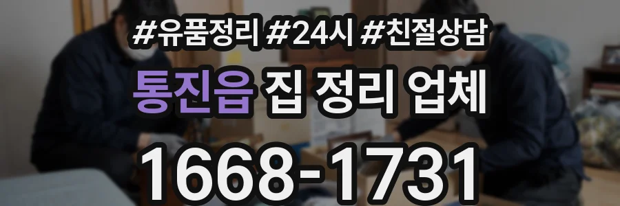통진읍 집 정리 업체