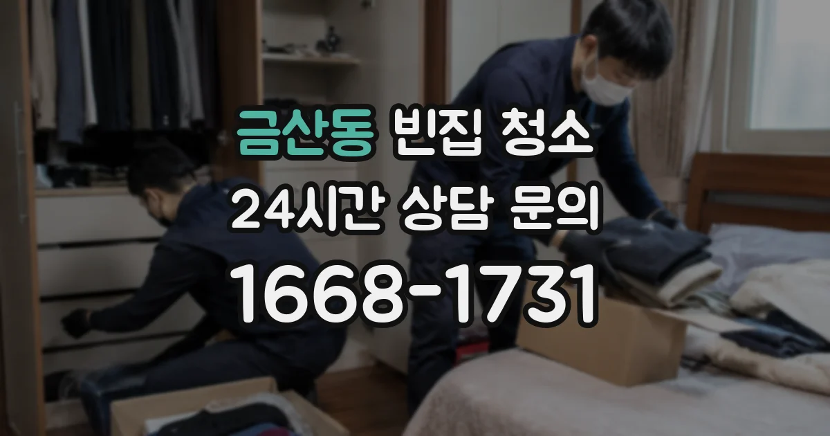 금산동 빈집 청소