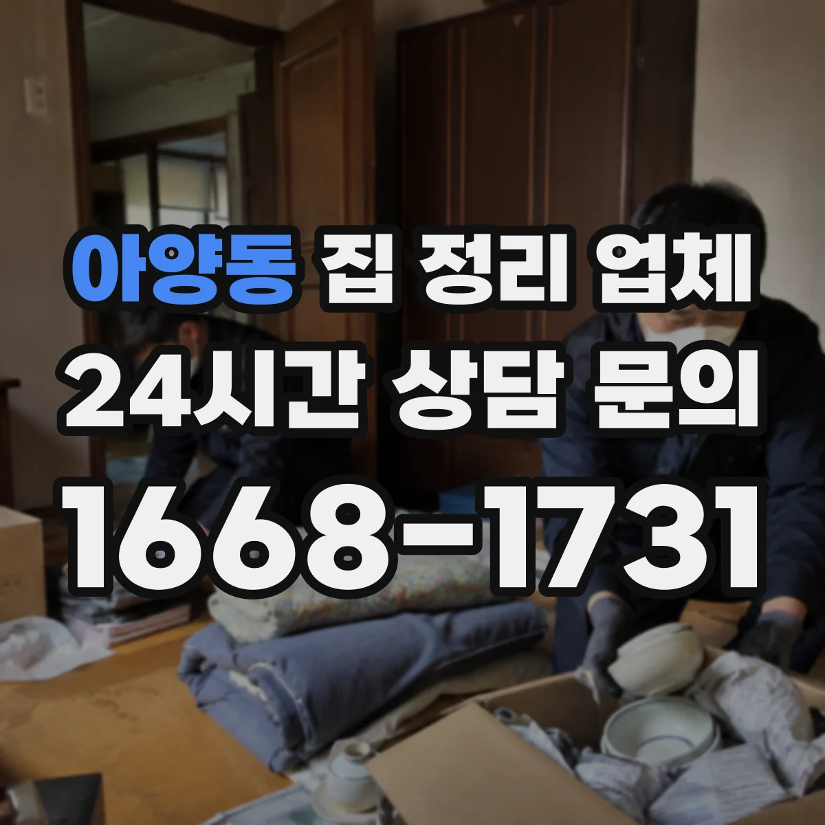 아양동 집 정리 업체