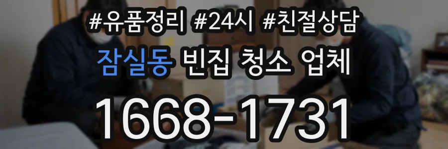 잠실동 빈집 청소 업체