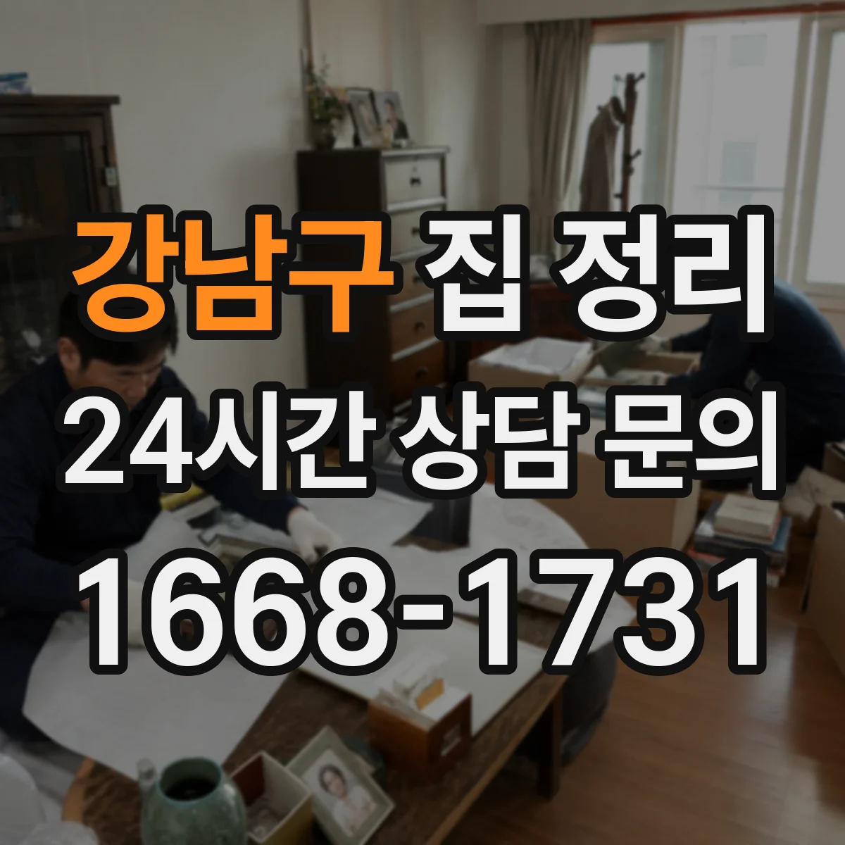 강남구 집 정리