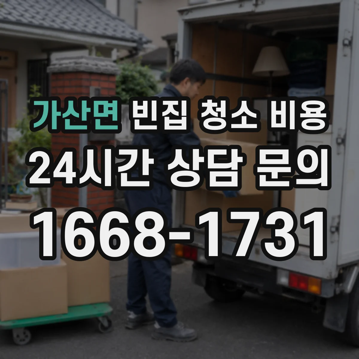 가산면 빈집 청소 비용