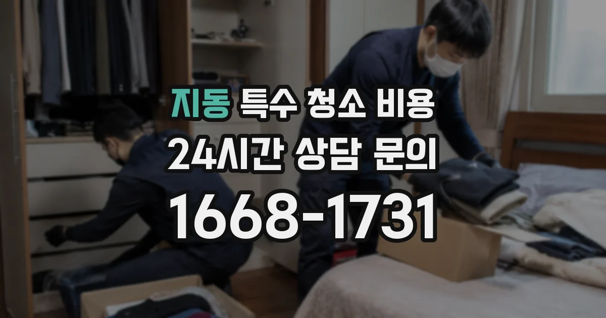 지동 특수 청소 비용